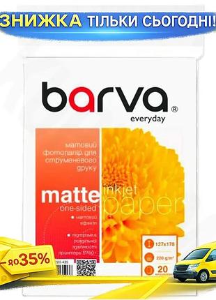 Ku фотопапір barva матовий universal fit 13x18 220 г/м2 20 арк для друку фотографій і зображень папір uni2l_k