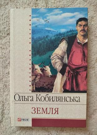 Ольга кобирянская земля