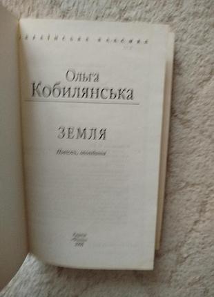 Ольга кобирянская земля 3