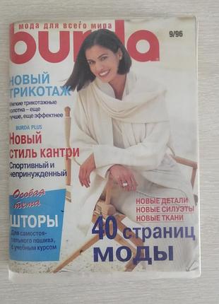 Винтажный журнал мод бурда 9/96