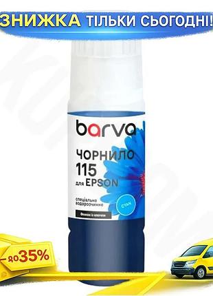 Ku чернила barva epson universal fit 115 cyan 70 мл пигментные для принтера водорастворимые чернила дл uni2l_k
