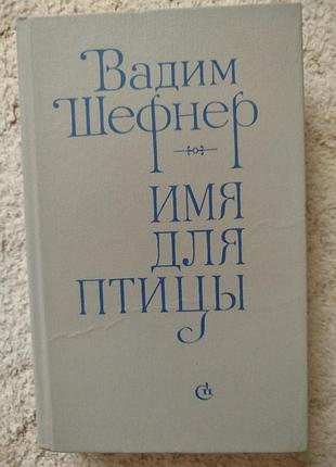 Вадим шефнер имя для птицы сестра печали
