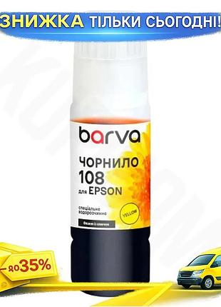 Ku чернила barva epson universal fit 108 желтая 70 мл водорастворимая для принтера краска для печати uni2l_k