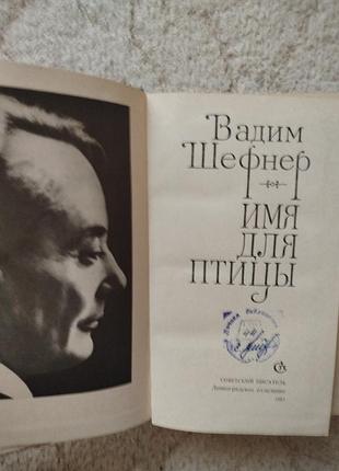 Вадим шефнер имя для птицы сестра печали 3