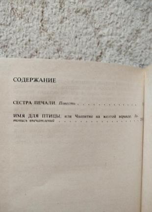Вадим шефнер имя для птицы сестра печали 4
