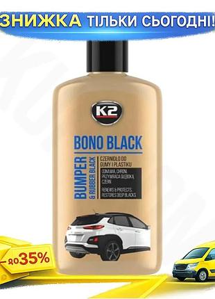 Средство для ухода за шинами и бамперами k2 bono black 250мл жидкость для черных поверхностей очиститель ku-22