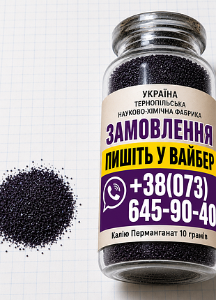 Аптечна чиста (марганцовка) гост 100 % у колбі 10 грамів