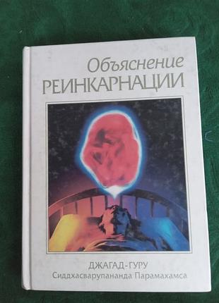 Джагад гуру сиддхасварупанда парамахамса объяснение реинкарнации 1999