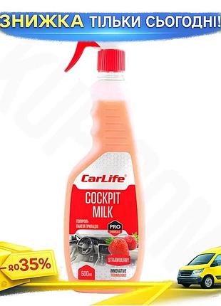 Полироль для панели приборов carlife cockpit milk 500мл клубника чистящее средство для пластика и винила ku-22