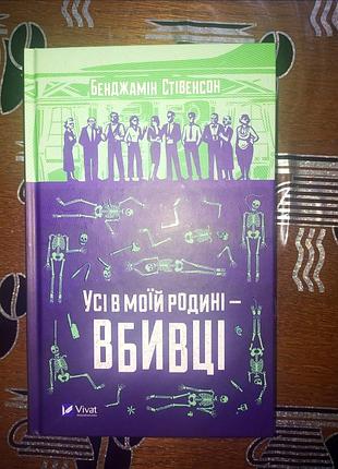 Все в моей семье убийцы - бенджамин стевенсон