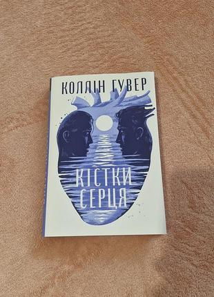 Коллин гувер кости сердца