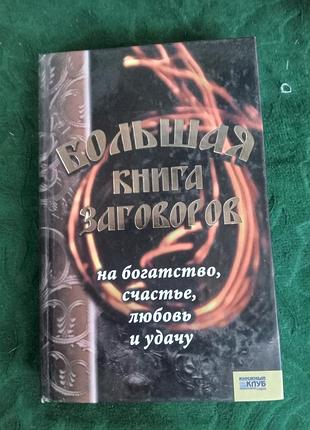 У н-сеськін велика книга змова на багатство щастя любов і удачі 2008