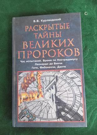 В в курляндский раскрытые тайны великих пророков.1999