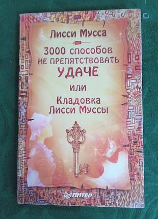 Лисі муса 3000 способів не перешкоджати удачі або кладка лисиці муси 2006