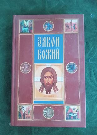 Серафим слободской закон божий 4 изд 2008