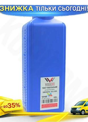 Ku тонер welldo 1 universal fit кг черный для принтеров samsung и xerox картридж для печати uni2l_k