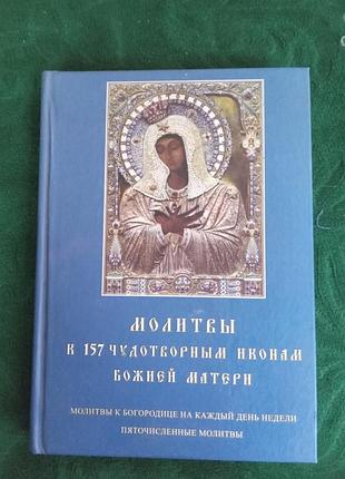 Молитвы к 157 чудотворным иконам божей матери 2008