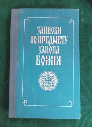 Алексей лавров записки по предмету закона божия репт изд 1993