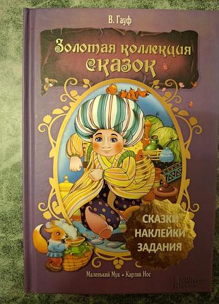 Детская книжка "маленький мук * карлик нос", серия: золотая коллекция сказок, (сказки, наклейки, задания), автор в. гауф.