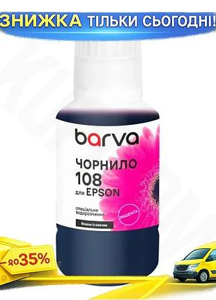Ku чернила barva epson universal fit 108 magenta 140 мл водорастворимая для принтера заправка картридж uni2l_k