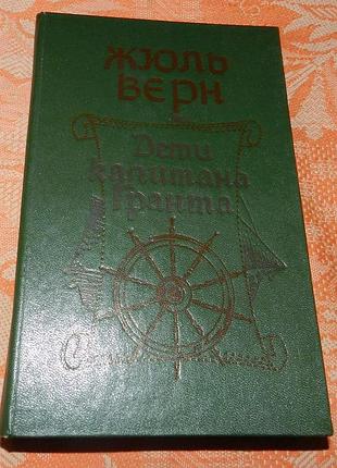 Жюль верн, "дети капитана гранта"