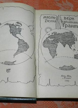 Жюль верн, "дети капитана гранта" 2