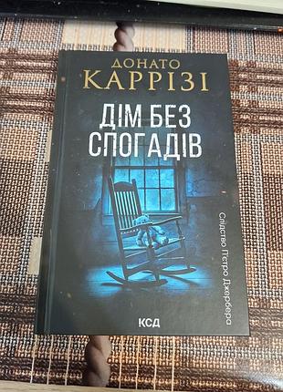 Книга дім без спогадів. книга 2 донато каррізі