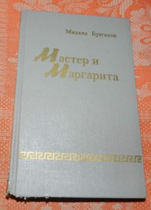 Михаил булгаков. мастер и маргарита