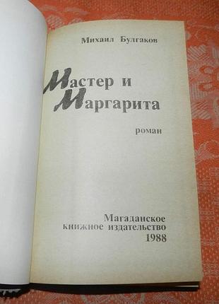 Михаил булгаков. мастер и маргарита 2