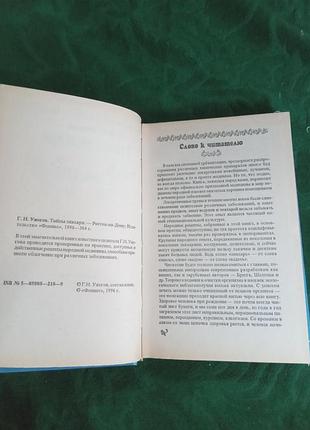 Г н ужегов тайны знахаря 1996 2