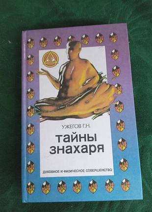 Г н ужегов тайны знахаря 1996