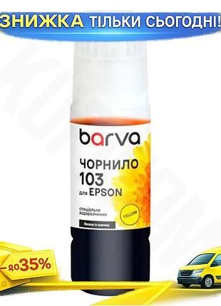 Ku чернила barva epson universal fit 103 желтые 65 мл водорастворимые для печати картинок и текстов че uni2l_k