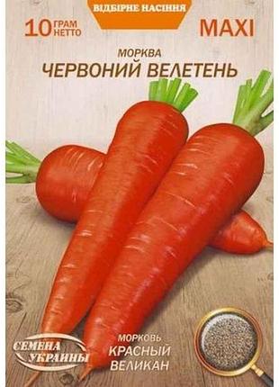 Макси морковь красной больан 10г (10 пачек) (пс) тм наситание украины