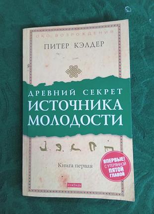 Питер кэлдер око возрождения древний секрет источника молодости кн первая 2009