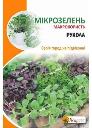 Рукола семена микрозеленые макси (10 пачек) 10г тм яскрава