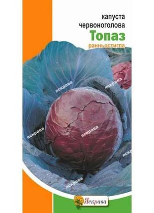 Капуста червоноголова топаз (20 пачок) 0,5г тм яскрава