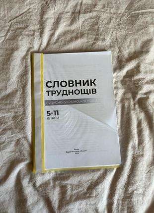 Роздруківка словник труднощів сучасної української мови 5-11 клас