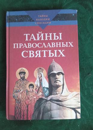 А нестерова тайны православных святых 2004