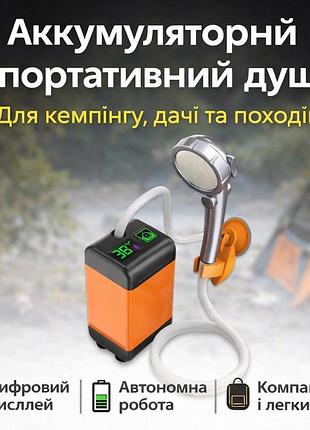 Портативний душ 3.7 в з дисплеєм температури, фільтром і регулюванням напору