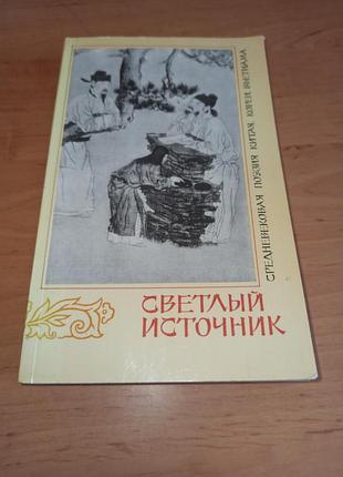 Светлый источник. средневековая поэзия китайской, кореи, вьетнама 1989