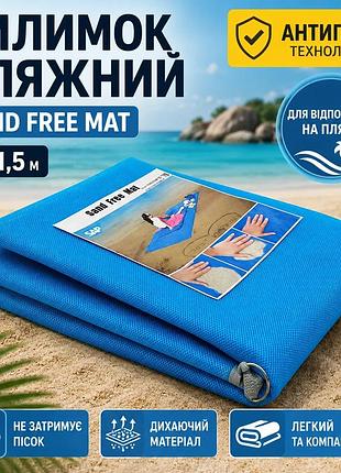 Ku килимок пляжний sand universal fit free mat 2 x 1,5м voyage антипісок для відпочинку на пляжі килим uni2l_k