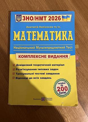 Математика нмт підручник анатолії капіносов
