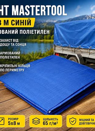 Ku тент mastertool 5х8 universal fit м синий армированный полиэтилен для защиты автомобилей лодок стро uni2l_k