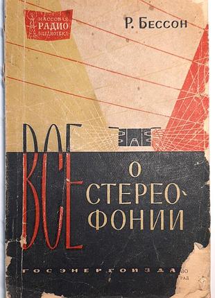 Усе про стереофонію. масова радіобібліотека, випуск 478 (російською мовою). р. бессон