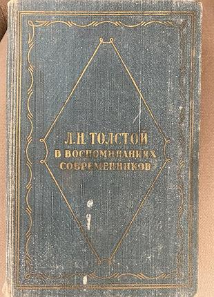 Книга л.н.толстой в воспоминаниях современников 1960 год том 2 560 страниц