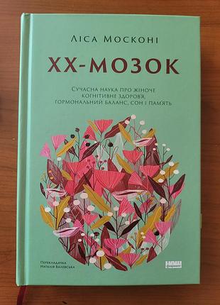 Леса москонные хх мозг