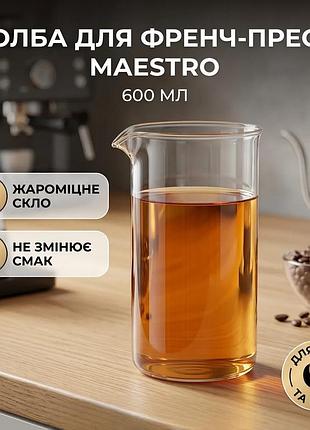 Ku колба для френч-пресу universal fit maestro 600 мл жароміцне скло для чаю та кави френч-прес uni2l_k