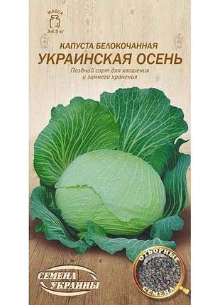 Капуста білокачанна украинская осень ов 1г (20 пачок) (пс) тм насіння україни