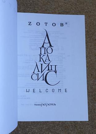 Зотов. апокалипсис welcome 4