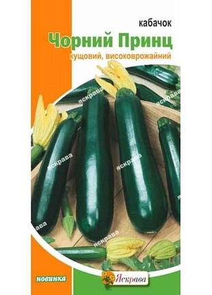 Кабачок кущовий чорний принц (20 пачок) 3г тм яскрава